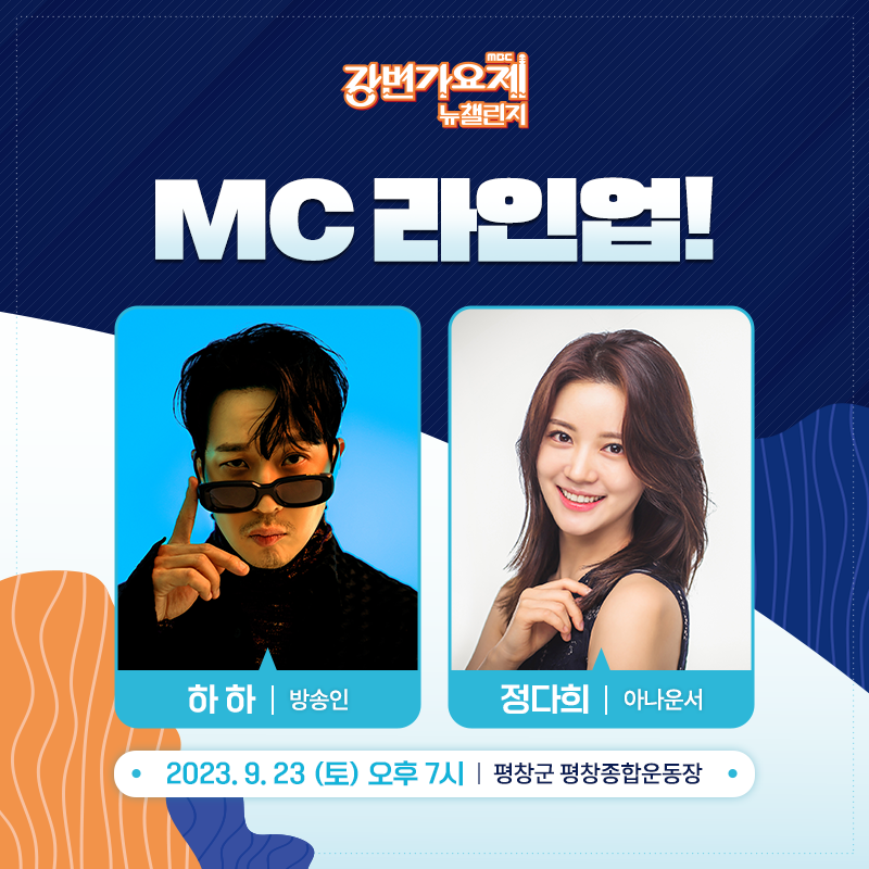 🎶MBC 강변가요제 뉴챌린지 : What’s your music?🎶

작년 강변가요제 뉴챌린지에서 환상의 호흡을 보여준
방송인 하하와 정다희 아나운서가
다시 한번 평창에서 MC로 함께 합니다!

곧 다가오는 본선 경연에도 많은 관심 부탁드립니다!

🎵 MBC 강변가요제 뉴챌린지
23.9.23(토) 19:00 평창종합운동장