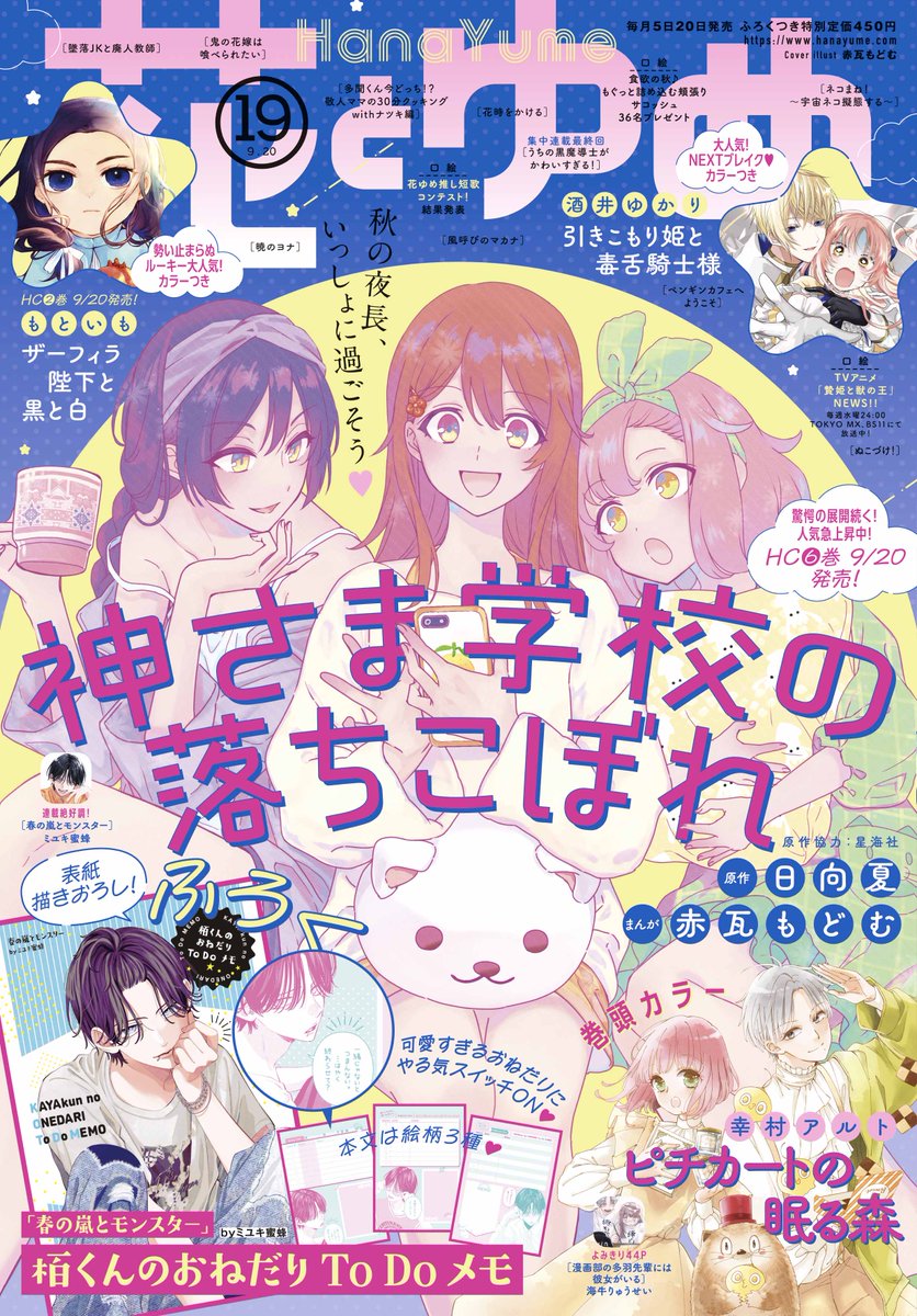 【#花とゆめ 19号好評発売中!】
表紙は「#神さま学校の落ちこぼれ」#日向夏 #赤瓦もどむ

今号は新学期スタート★
夏の疲れを引きずる貴女を癒す花ゆめ作品が目白押し♥

多数参加いただいた花ゆめ推し短歌コンテスト結果発表も★ 