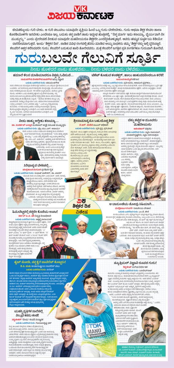 ರೈತ,ವೈದ್ಯ,ಕ್ರೀಡಾಪಟು,ಸಾಹಿತಿ,ಐಎಎಸ್ ಅಧಿಕಾರಿ,ಸಿನಿಮಾ ನಟ,ಸೇನಾಧಿಕಾರಿ, ರಾಜಕಾರಣಿ- ಹೀಗೆ ವಿವಿದ ಕ್ಷೇತ್ರದಲ್ಲಿ ಅನನ್ಯಸಾಧನೆ ಮಾಡಿರುವ ಸಾಧಕರ ಹಿಂದೆಯೂ ಒಬ್ಬ ಗುರುವಿದ್ದ, ಗುರುಬಲವಿತ್ತು ! #teachersday2023 ಪ್ರಯುಕ್ತ #ಸಾಧಕರಗುರುನಮನ 
<a href="/Vijaykarnataka/">vijaykarnataka</a> <a href="/Sudarshanvk2/">Sudarshan Channangihalli</a> <a href="/kolgarkeerthi/">Keerthi Kolgar</a> <a href="/MadhuBangarappa/">Madhu S Bangarappa</a> 
#ವಿಜಯಕರ್ನಾಟಕ