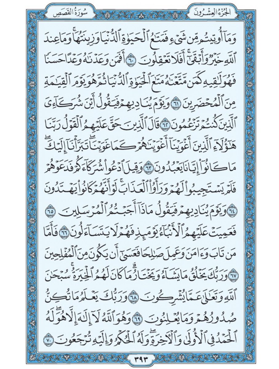 Holy_Quran4's tweet photo. صفحة من القرآن يومياً
كفيلة بأن تبعدك عن هجره 
واتكفل انا بتنزيلها يوميا إن شاء الله 
من الآية ٦٠ الى الآية ٧٠ من سورة القصص https://t.co/fHg8uw1mkN
