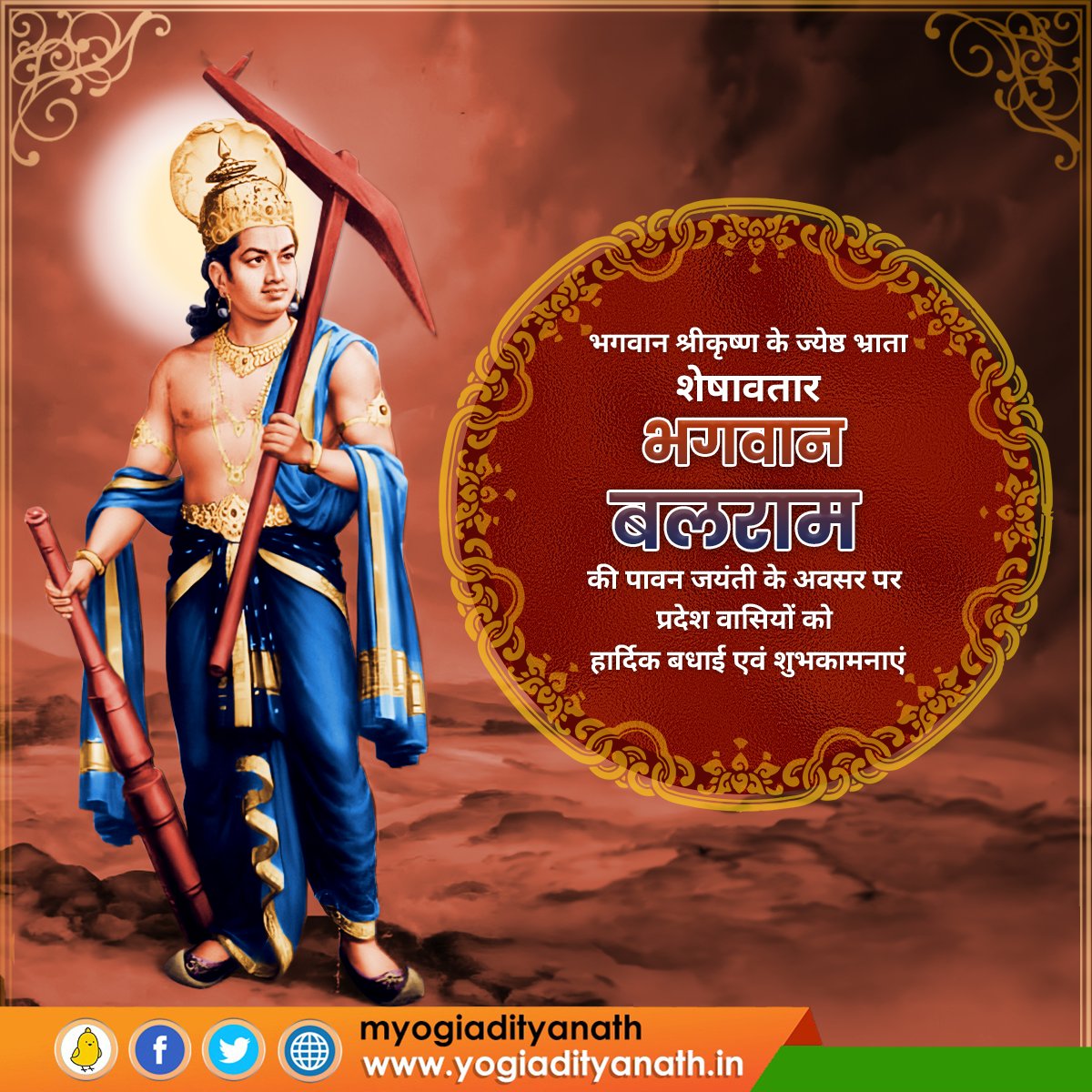 myogiadityanath's tweet photo. लीलाधारी भगवान श्रीकृष्ण के ज्येष्ठ भ्राता, शेषावतार भगवान बलराम की पावन जयंती के अवसर पर प्रदेश वासियों एवं श्रद्धालुओं को हार्दिक बधाई व शुभकामनाएं!

भगवान बलराम की कृपा से सभी का जीवन धन-धान्य से भरा रहे, चहुंओर सुख-शांति एवं समृद्धि हो, यही प्रार्थना है। https://t.co/RSuUHKFu2B