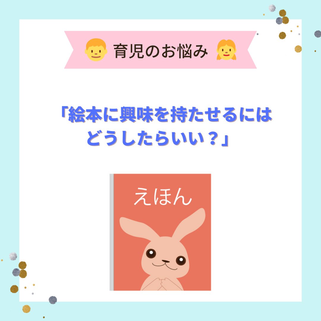 taotao_store's tweet photo. 👦育児のお悩み👧
「絵本に興味を持たせるにはどうしたらいい？」

「子供に絵本好きになって欲しい❗️」と思うお母さんも多いはず✨😊

そこで、パパ・ママであるTAOTAOスタッフにどうやって絵本に興味を持たせているのか、ご紹介します🎵
#絵本 #子育て #子育てママ #子育てあるある https://t.co/CqLcAaGc7r