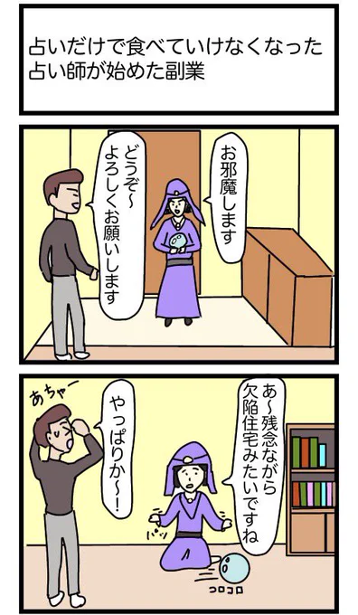 占いだけで食べていけなくなった占い師が始めた副業
#漫画 #ギャグ漫画 #2コマ #2コマ漫画 