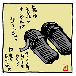 一コマの日常〜長いこと履いてたサンダル
アタクシ的日常4コマ #ヒビノコトトカ
1巻。 DLは0円です! ぜひ!
https://t.co/qfgAOH9b2C
次はどんなサンダルにしたか?〜は後々。
#Kindleインディーズマンガ
#イラスト #無印良品