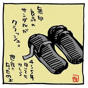 一コマの日常〜長いこと履いてたサンダル      

アタクシ的日常4コマ  #ヒビノコトトカ 
1巻。 DLは0円です! ぜひ!  
https://t.co/qfgAOH9b2C 

次はどんなサンダルにしたか?〜は後々。

#Kindleインディーズマンガ 
#イラスト #無印良品 