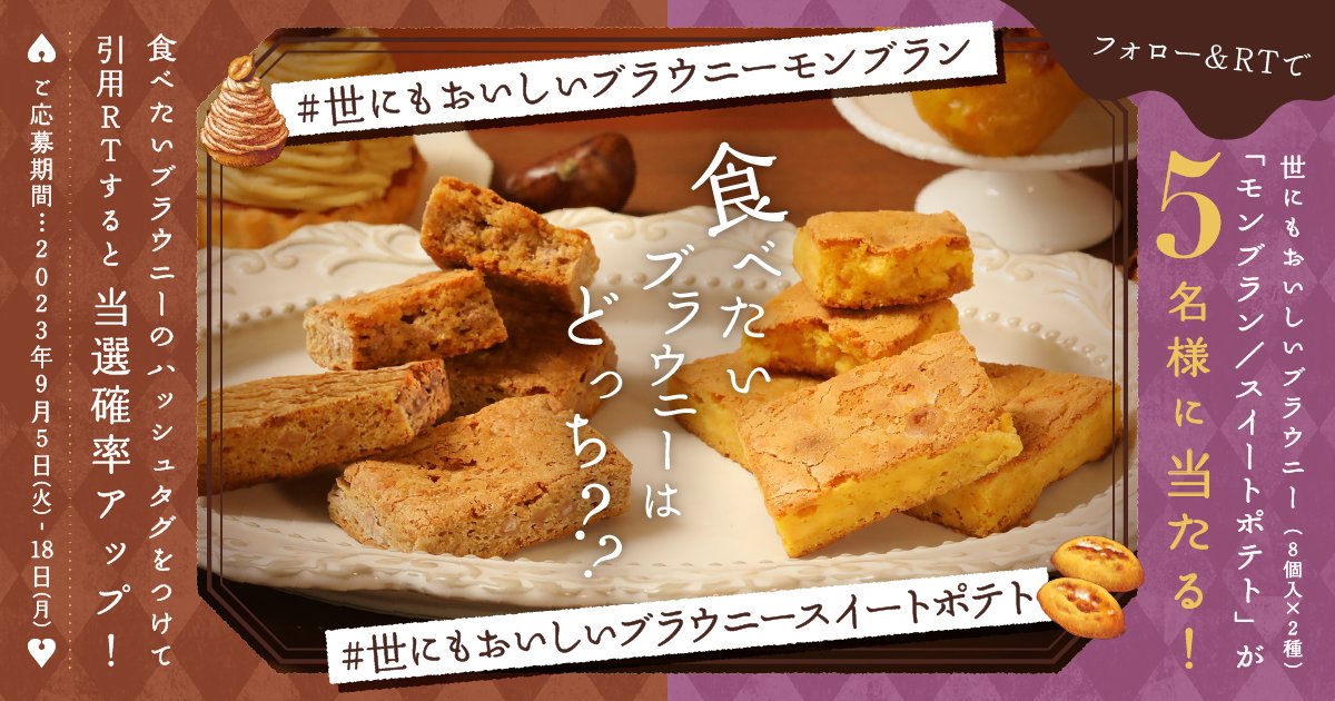 h_b_antique's tweet photo. ／
新商品発売記念
プレゼントキャンペーン🎊
＼

「#世にもおいしいブラウニーモンブラン」
「#世にもおいしいブラウニースイートポテト」が
5名様に当たる！​

◆応募方法◆
１. @h_b_antique をフォロー
２.この投稿をRT🔁
食べたいブラウニーのハッシュタグをつけて
引用RTで当選確率UP​⤴ https://t.co/MjbqrdWfBk