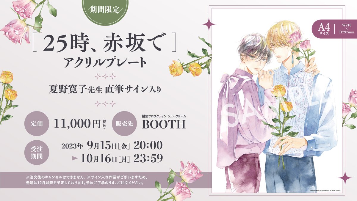 BL 直筆サイン入り　アクリルプレート　キャンパスボード　未使用　夏野寛子 Amazon.co.jp: 夏野寛子 直筆サイン入りアクリルプレート 25時