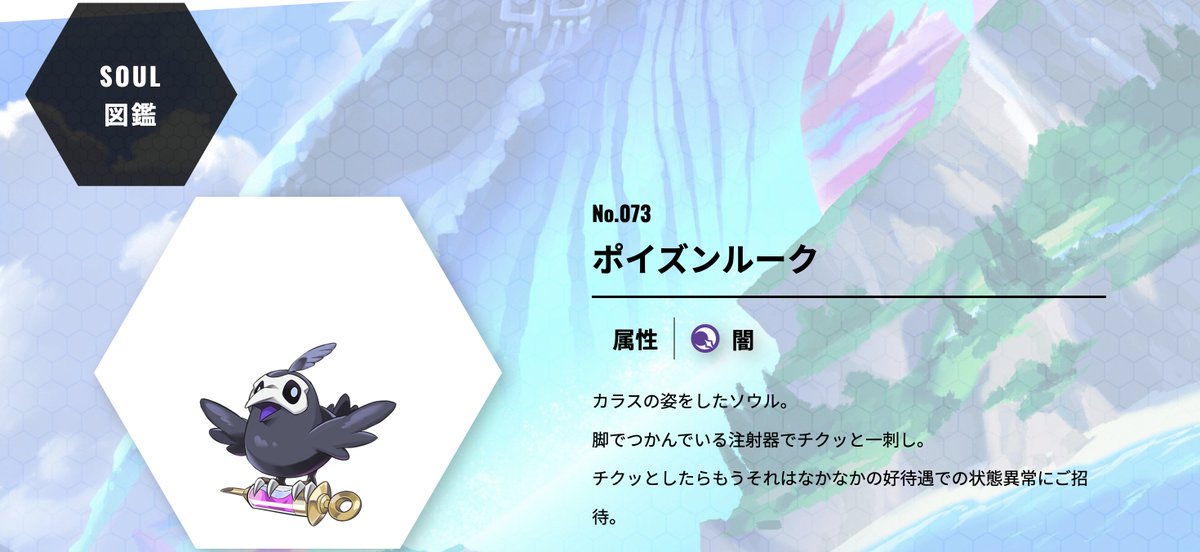 🔥 SOUL図鑑紹介 📖

／ 
💃Fusyの気になるSOULちゃんを紹介するコーナー 
＼

名前：ポイズンルーク - 闇属性 🖤
カラスのような姿で、脚でつかんでいる注射器からチクッと一刺し。 
チクッとした後、状態異常になっちゃう！？ 🦅💉

この子をもう手に入れた人♠️ 
一番強いところってどこかしら〜？♡