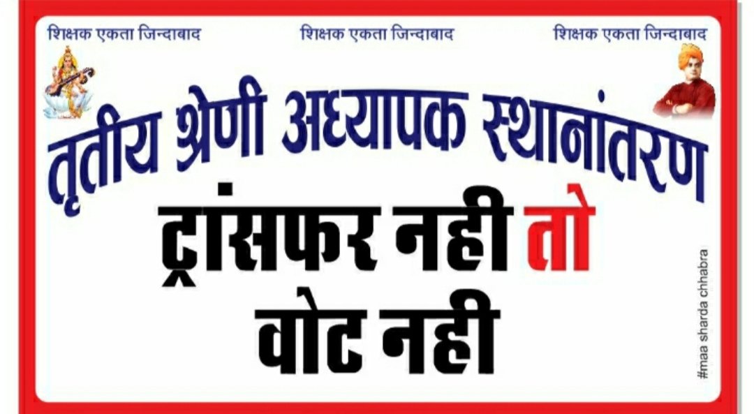 #तबादला_ही_शिक्षक_सम्मान
#तबादला_नही_तो_वोट_नही
#RJ_काला_शिक्षक_दिवस
पीड़ित तृतीय श्रेणी शिक्षको के तबादले ही सच्चा सम्मान,जो गहलोत सरकार देती नही
<a href="/ashokgehlot51/">Ashok Gehlot</a> 
<a href="/GovindDotasra/">Govind Singh Dotasra</a> 
<a href="/RajCMO/">CMO Rajasthan</a> <a href="/RajGovOfficial/">Government of Rajasthan</a> <a href="/CMHelpdesk/">Rajasthan CM Helpdesk</a> <a href="/GovindDotasra/">Govind Singh Dotasra</a>
<a href="/Sukhjinder_INC/">Sukhjinder Singh Randhawa</a>
<a href="/dsrajpurohit291/">Doonger Singh</a> 
<a href="/1stIndiaNews/">First India News</a>