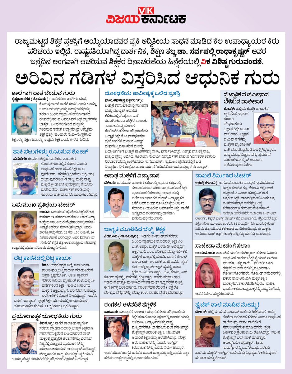 editor_vk's tweet image. ವಿಜಯ ಕರ್ನಾಟಕ @Vijaykarnataka ಪತ್ರಿಕೆಯಲ್ಲಿ 
ಶಿಕ್ಷಕ ಸಮುದಾಯದ ಸಂತಸ ಸಂಭ್ರಮ ಕೊರತೆ ಸಂಕಟಗಳ ಅನಾವರಣ, ಗುರುನಮನ !
#teachersday2023 @deepaksaluja80
@Sudarshanvk2 @RajeevaVK @rajeshkhegde