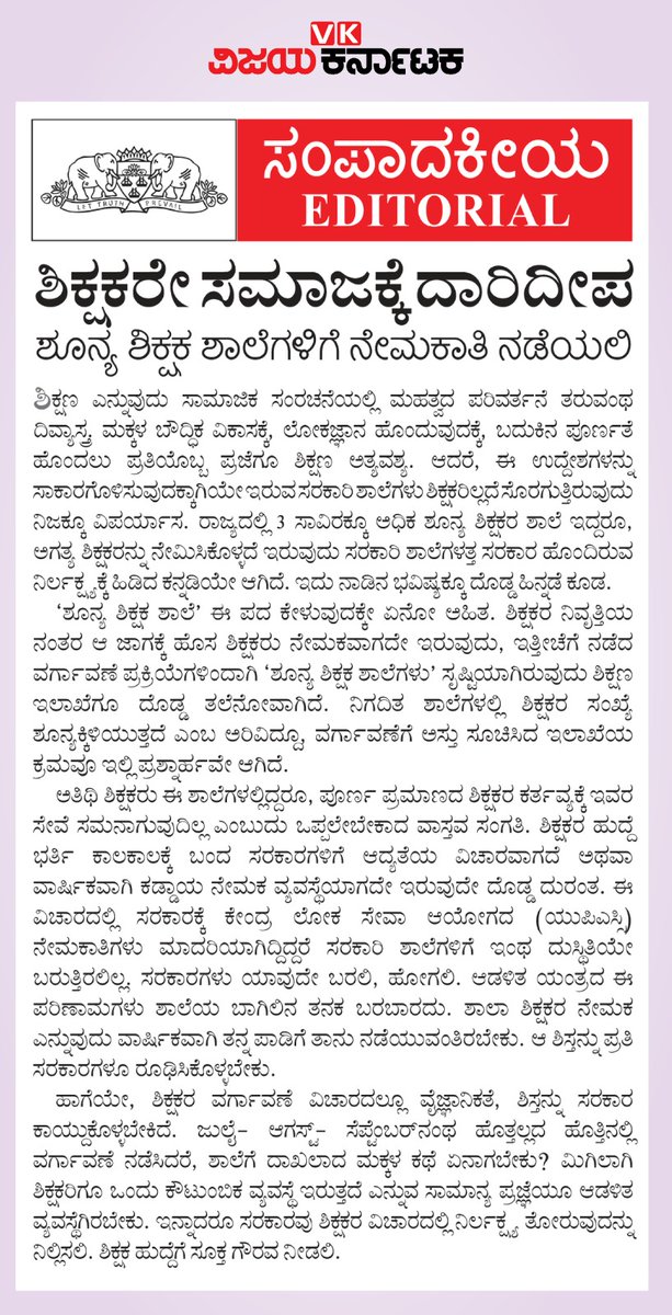 ವಿಜಯ ಕರ್ನಾಟಕ @Vijaykarnataka ಪತ್ರಿಕೆಯಲ್ಲಿ ಶಿಕ್ಷಕ ಸಮುದಾಯದ ಸಂತಸ ಸಂಭ್ರಮ ಕೊರತೆ ಸಂಕಟಗಳ ಅನಾವರಣ, ಗುರುನಮನ ! #teachersday2023 @deepaksaluja80 @Sudarshanvk2 @RajeevaVK @rajeshkhegde