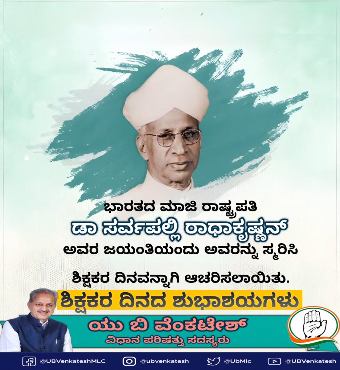 UbMlc's tweet photo. ಶಿಕ್ಷಕರ ದಿನದ ಶುಭಾಶಯಗಳು
ಇಂದು ನಾವು ಮಹಾನ್ ವಿದ್ವಾಂಸ ಮತ್ತು ನಿಜವಾದ ಸ್ಫೂರ್ತಿ ಡಾ. ಸರ್ವಪಲ್ಲಿ ರಾಧಾಕೃಷ್ಣನ್ ಅವರ ಜನ್ಮದಿನವನ್ನು ಆಚರಿಸುತ್ತೇವೆ.
ನಮಗೆ ಜ್ಞಾನದ ಹಾದಿಯನ್ನು ಬೆಳಗಿಸುತ್ತಿರುವ ಎಲ್ಲಾ ಅದ್ಭುತ ಶಿಕ್ಷಕರಿಗೆ ಗೌರವ ಮತ್ತು ಕೃತಜ್ಞತೆಯನ್ನು ವ್ಯಕ್ತಪಡಿಸೋಣ.
#sarvapalliradhakrishnan #teachersday https://t.co/c64k8iPWzV