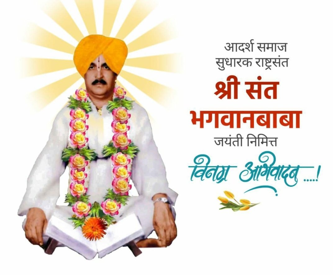 SanapVarun's tweet photo. 'जमिनी विका पण पोरं शिकवा'
हा मौलिक संदेश देऊन उपेक्षित समाजाला मुख्य प्रवाहात आणण्यासाठी आयुष्यभर कार्य करणारे, अज्ञान, अंधश्रद्धेला कडाडून विरोध करत सामाजिक, शैक्षणिक व अध्यात्मिक क्षेत्रात जागृती निर्माण करणारे ऐश्वर्यसंपन्न राष्ट्रसंत श्री भगवान बाबांना विनम्र अभिवादन! 🙏🏻🙏🙏 https://t.co/8XKe0QTS0c