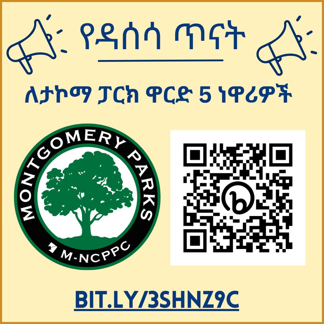 CMHonzak's tweet photo. 📣WARD 5! The English results of my Sligo Creek Park CIP survey are IN, but my survey is now available in FRENCH, AMHARIC, &amp; SPANISH, too. PLEASE send this to your Ward 5 neighbors who speak these languages ASAP so I can have the results by the @MontgomeryParks hearing on 9/7! https://t.co/3El1B1VgOe