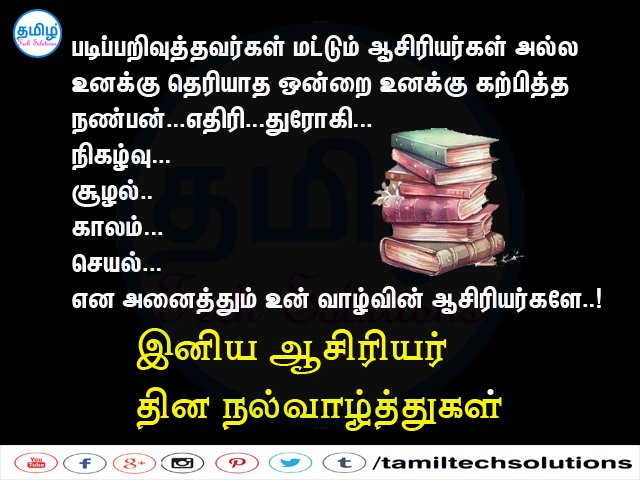 tamilsolutions's tweet photo. இனிய ஆசிரியர் தின வாழ்த்துகள் - Happy Teacher's Day
#TamilTechSolutions #tamiltechsolutions #happyteachersday #teachersday #sep05 #ஆசிரியர்தினம் #drradhakrishnan #sarvapalliradhakrishnan https://t.co/tX8JWPhOV2