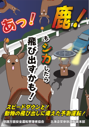 鹿注意 ＃交通事故 ＃飛び出し】 10月、11月は鹿の動きが活発！ 鹿との
