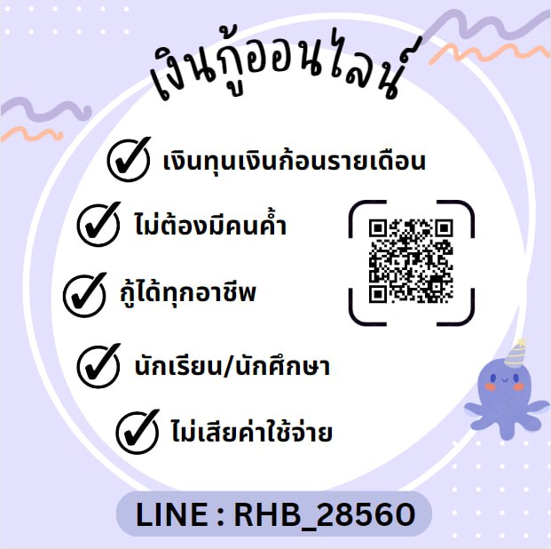 BABY75863315's tweet photo. 🔊สินเชื่อออนไลน์อนุมัติง่ายเอกสารน้อย 📷ไม่มีการชำระก่อนได้รับยอด📷 นักเรียน นักศึกษา ก็กู้ได้ปรึษาได้จ๊ะ 📷สนใจ แอด LINE ID rhb_28560 #เงินกู้ออนไลน์ #อิงฟ้าเอวS #อีพริกโป๊ะแตก #อากาบง #OnlyFriendsSeries #itoldพระแม่ลักษมี #พิธา https://t.co/LtTkLLIGoq