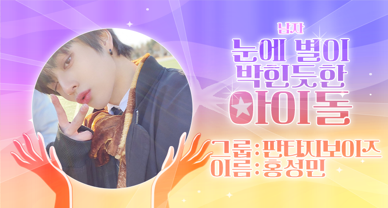 ❤️ #덕킹 9월 2차 주제 랭킹
『눈에 별이 박힌듯한 아이돌 - 남자』

트위터 예선 후보들 공개 ꔣ₊˚.ᐟ

4조
후보 #라이즈 #성찬 #RIIZE #SUNGCHAN
후보 #이븐 #이정현 #EVNNE #LEEJEONGHYEON
후보 #티아이오티 #홍건희 #TIOT #HONGKEONHEE
후보 #판타지보이즈 #홍성민 #FANTASYBOYS #HONGSUNGMIN