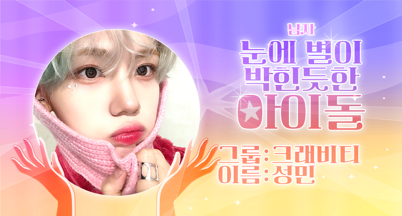 ❤️ #덕킹 9월 2차 주제 랭킹
『눈에 별이 박힌듯한 아이돌 - 남자』

트위터 예선 후보들 공개 ꔣ₊˚.ᐟ

5조
후보1️⃣ #루네이트 #도현 #LUN8 #DoHyun
후보2️⃣ #보이넥스트도어 #운학 #BOYNEXTDOOR #WOONHAK
후보3️⃣ #이펙스 #위시 #EPEX #WISH
후보4️⃣ #크래비티 #성민 #CRAVITY #SEONGMIN