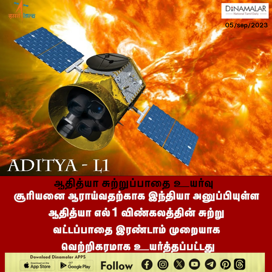 dinamalarweb's tweet image. ஆதித்யா சுற்றுப்பாதை உயர்வு

#dinamalar #isro #adithyaL1 #SUN