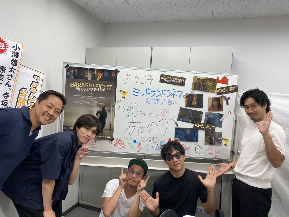 barashi_fight's tweet photo. #バラシファイト⚔⚔
先日の名古屋キャンペーンの様子をお届け🎬
#ミッドランドスクエアシネマ 
#ミッドランドシネマ名古屋空港
とても素敵な歓迎をして頂き感謝です✨
ご来場くださったお客様もありがとうございました🔥
上映は続きますので皆さま是非‼
#舞台挨拶 #無事 #完遂 #よろしくお願いします https://t.co/fAUqjFm2w4