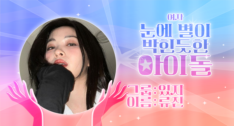 ❤️ #덕킹 9월 2차 주제 랭킹
『눈에 별이 박힌듯한 아이돌 - 여자』

트위터 예선 후보들 공개 ꔣ₊˚.ᐟ

6조
후보1️⃣ #르세라핌 #사쿠라 #LE_SSERAFIM #SAKURA
후보2️⃣ #에스파 #닝닝 #aespa #NINGNING
후보3️⃣ #여자아이들 #슈화 #GIDLE #SHUHUA
후보4️⃣ #있지 #류진 #ITZY #RYUJIN