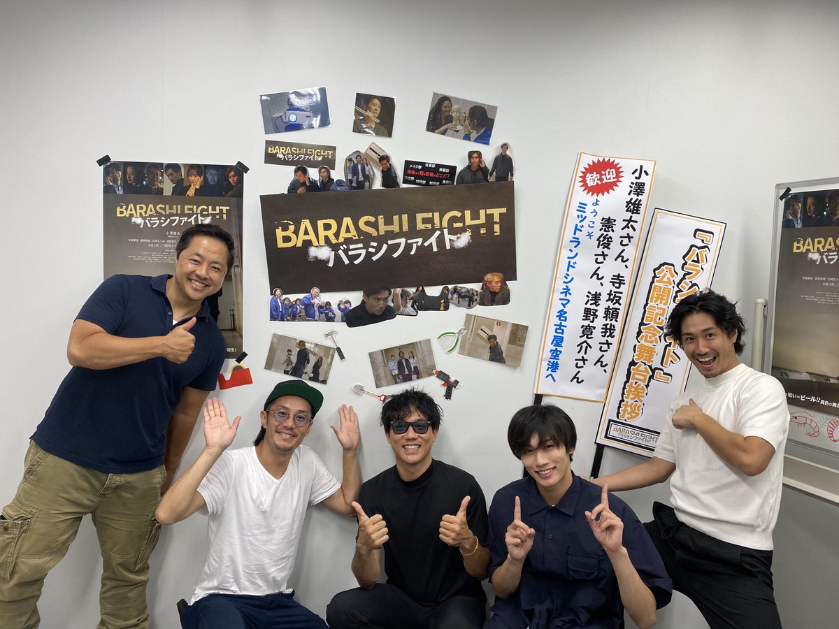 barashi_fight's tweet photo. #バラシファイト⚔⚔
先日の名古屋キャンペーンの様子をお届け🎬
#ミッドランドスクエアシネマ 
#ミッドランドシネマ名古屋空港
とても素敵な歓迎をして頂き感謝です✨
ご来場くださったお客様もありがとうございました🔥
上映は続きますので皆さま是非‼
#舞台挨拶 #無事 #完遂 #よろしくお願いします https://t.co/fAUqjFm2w4