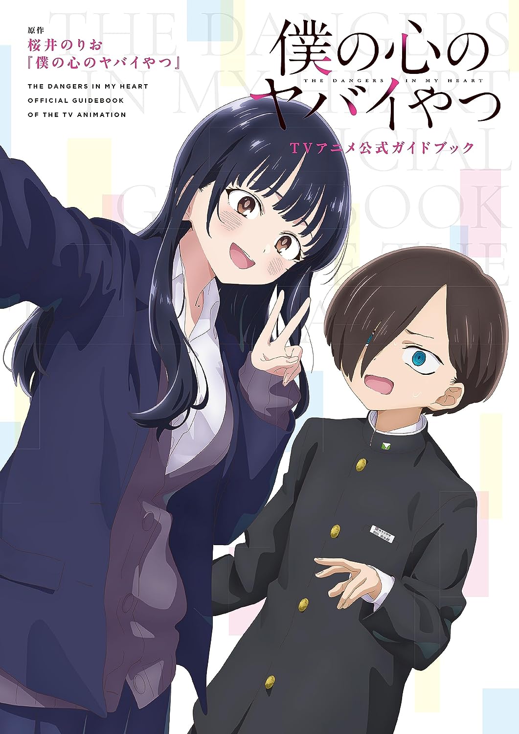 Boku no Kokoro no Yabai Yatsu (Official) Manga