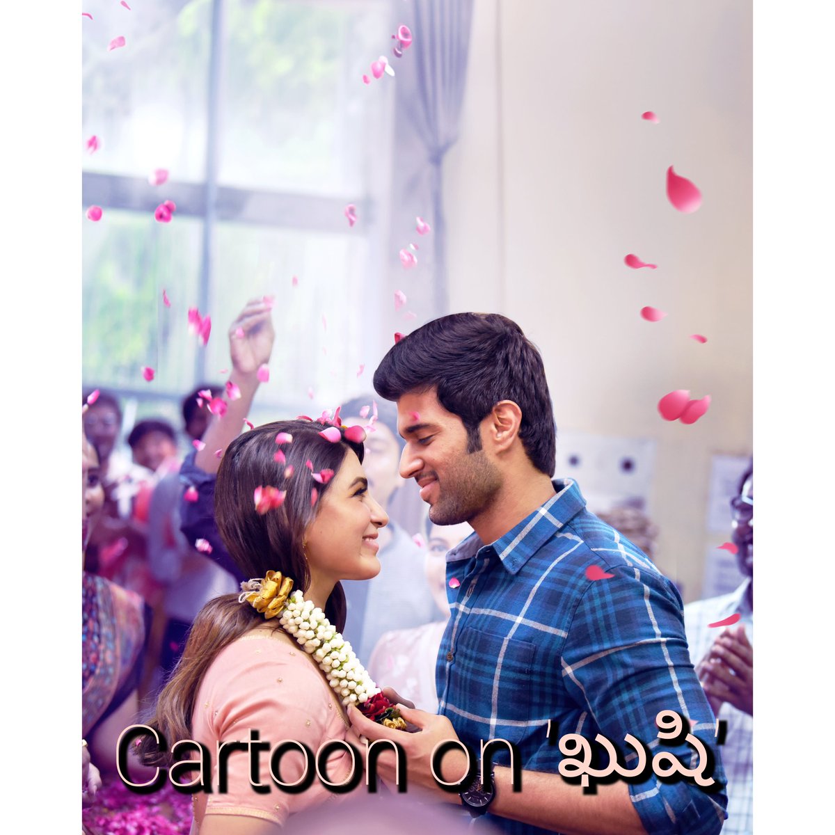 omprakashvaddi's tweet photo. Cartoon on Khushi! 😊

https://t.co/qjQaJfeh3Z

#Kushi #KushiReview #VijayDeverakonda #Samantha #SamanthaRuthPrabhu #MytriMovieMakers #TeluguCinema #TeluguCartoon #Cartoonreview https://t.co/aspGvaNgaH