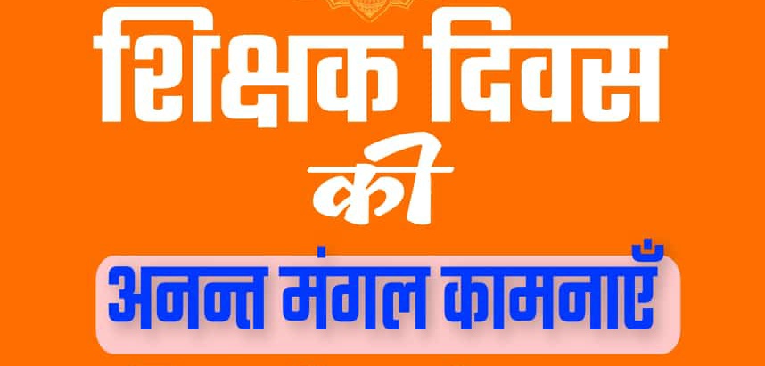 जीवन के हर अंधेरे में, रोशनी दिखाते हैं आप! बंद हो जाए सब दरवाजे, नए रास्ते दिखाते हैं आप! सिर्फ किताबी ज्ञान नहीं, जीवन जीना सिखाते हैं आप।! 🌹🙏🌹 शिक्षक दिवस 2023 की शुभकामनाएं! #HappyTeachersDay @aajtak @Teacher_Stage @TeachForIndia @PremGamar