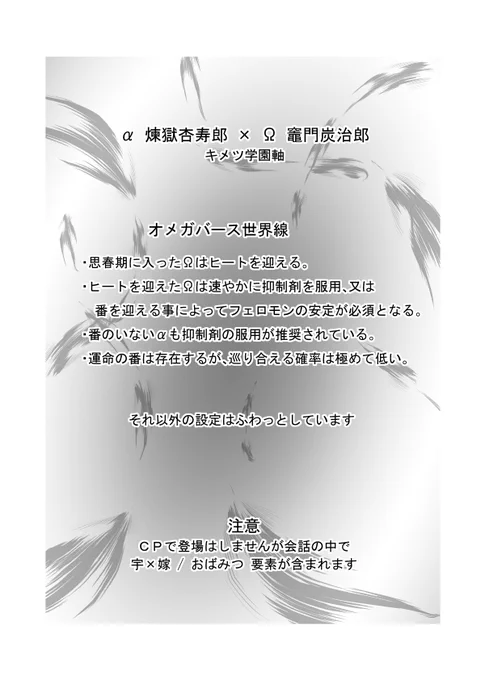 オメガバ🔥🎴前編(全64p予定)冒頭13p
最初に簡単な説明と注意書きがあります。苦手がある方は読んでから本編へお進みください。
(はじめに/1/2/3p) 