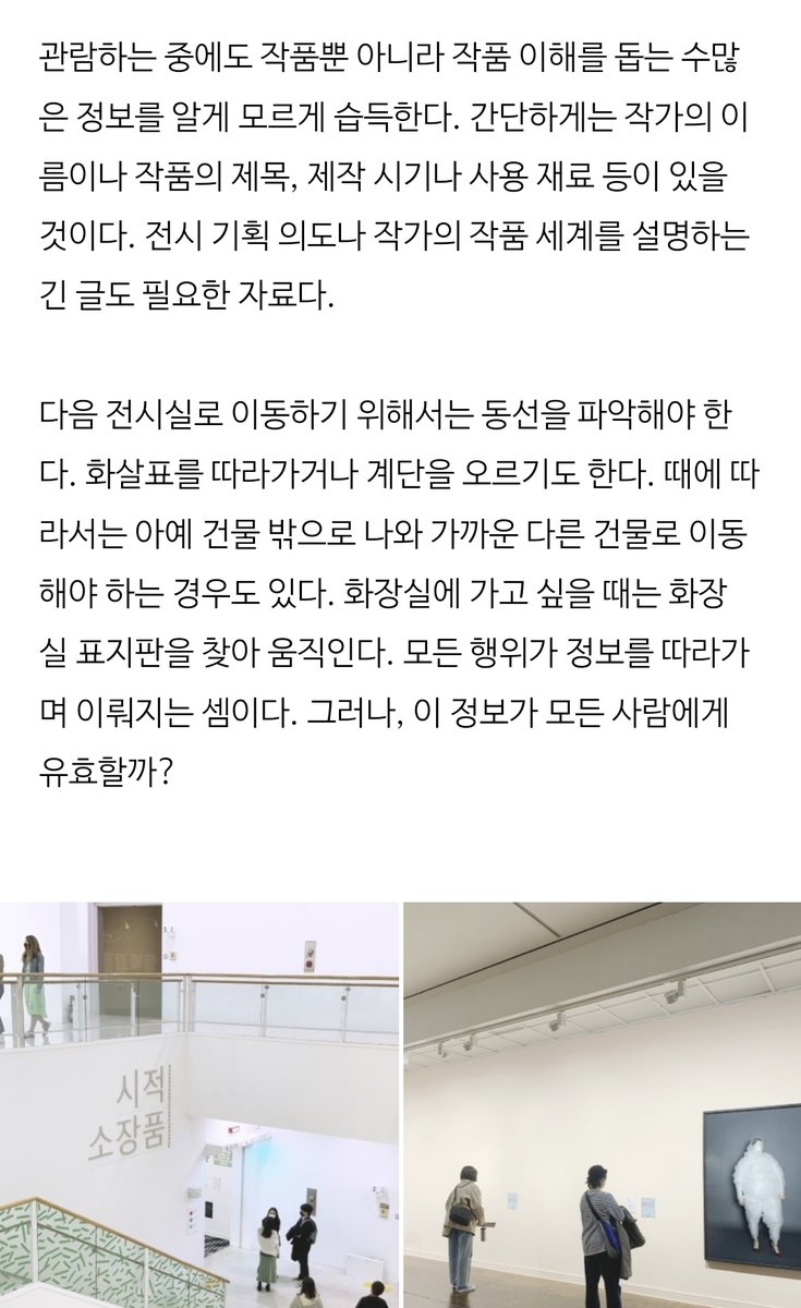 하나의 전시를 보게 되는 과정을 떠올려 봅시다. 전시를 고르고 전시장까지 찾아가고 전시를 보는 동안 우리는 얼마나 많은 정보를 접하게 될까요? 그 과정 속에 있는 정보들은 과연 '모두'에게 유효할까요?
_
전시 관람에 쉬운 정보가 왜 중요한데요?
bit.ly/44EcS2Y