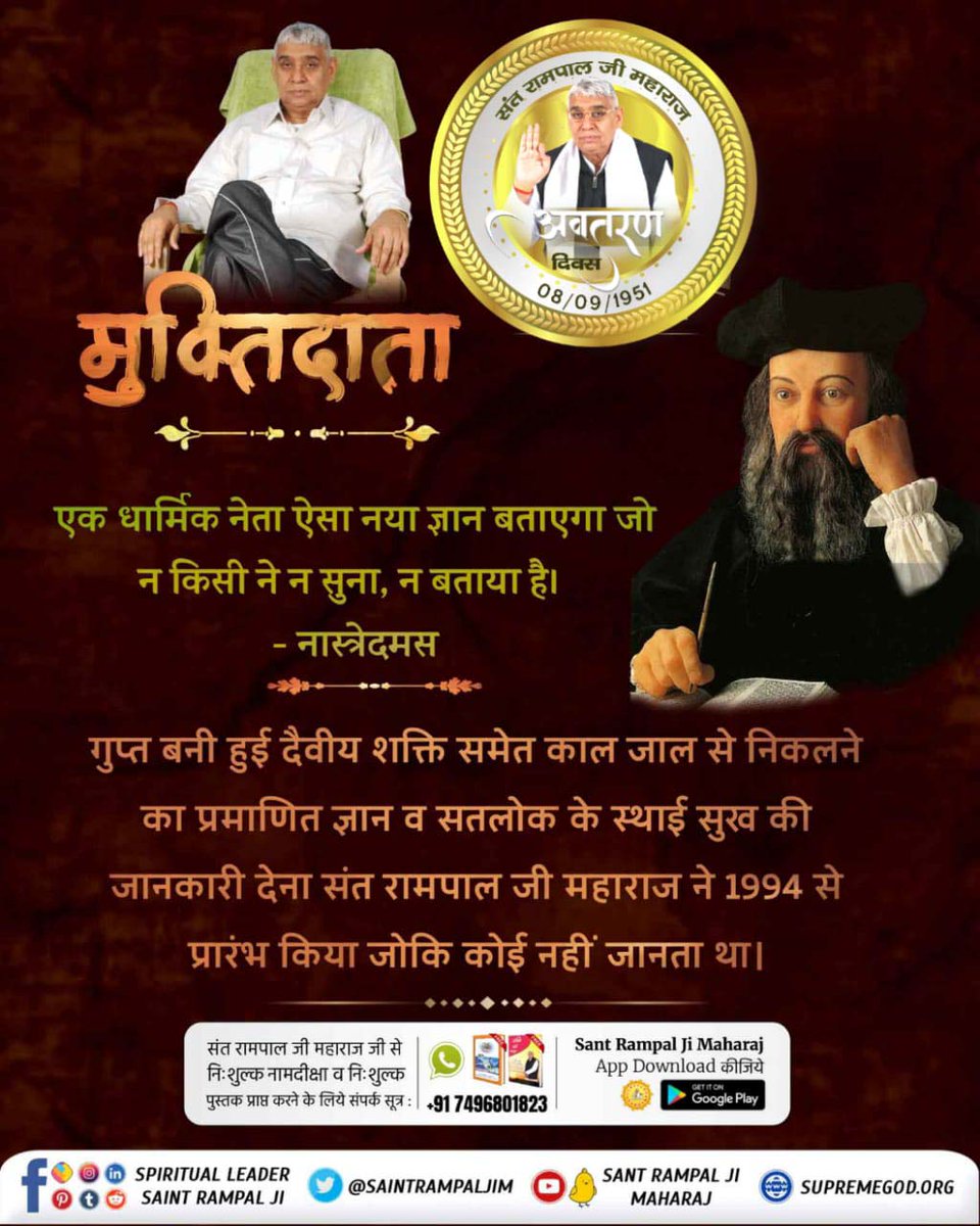 💡 "एक धार्मिक नेता जो नए ज्ञान को प्रकट करेगा, जो पहले किसी ने नहीं सुना या कहा होगा।" - नास्त्रेदमस। संत रामपाल जी यह गहरा ज्ञान लाते हैं। 📜 #PropheciesAboutSantRampalJi