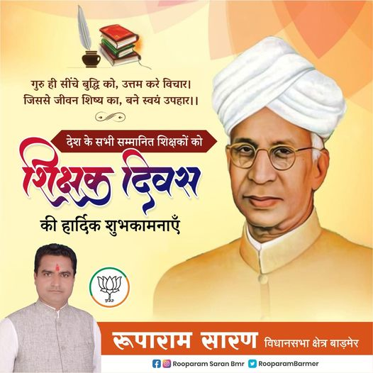 RooparamBarmer's tweet photo. शिक्षक दिवस की सभी प्रदेशवासियों को हार्दिक बधाई एवं शुभकामनाएं।
गुरु, शिष्य के चरित्र एवं भविष्य के निर्माता होते हैं, ज्ञान के दीप को प्रज्ज्वलित कर अज्ञानता के तिमिर को हरते हैं।
राष्ट्र-निर्माण में निरंतर रत सभी आदरणीय गुरुजनों को शत् - शत् नमन।
#TeachersDay https://t.co/LZZygZ6RWs