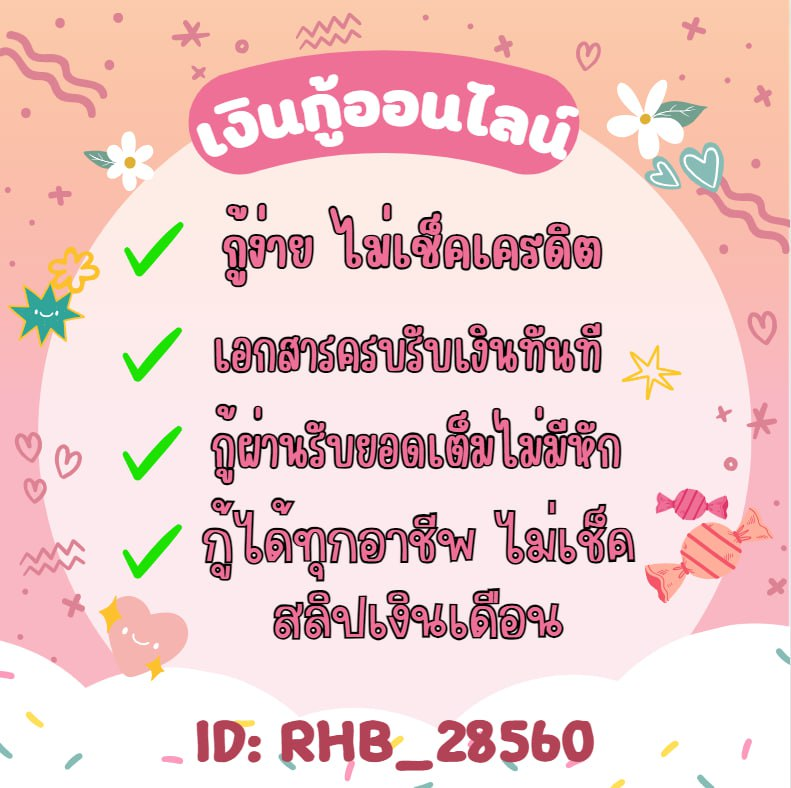 BABY75863315's tweet photo. 🔊สินเชื่อออนไลน์อนุมัติง่าย ไม่มีการชำระก่อนได้รับยอด สนใจ แอด LINE ID rhb_28560 #เงินกู้นักศึกษา #เงินกู้รายเดือน #เงินด่วน30นาที #กู้เงินออนไลน์ #บัตรคอนเสิร์ต #ปล่อยกู้นักศึกษา #ตลาดนัดnctdream #ใบประกอบวิชาชีพครู #ชมพูอทิตา #saveวารุณี #ปาขี้เงิน #อีพริกโป๊ะแตก #อิงฟ้าเอวS https://t.co/HPh0yhKQlQ