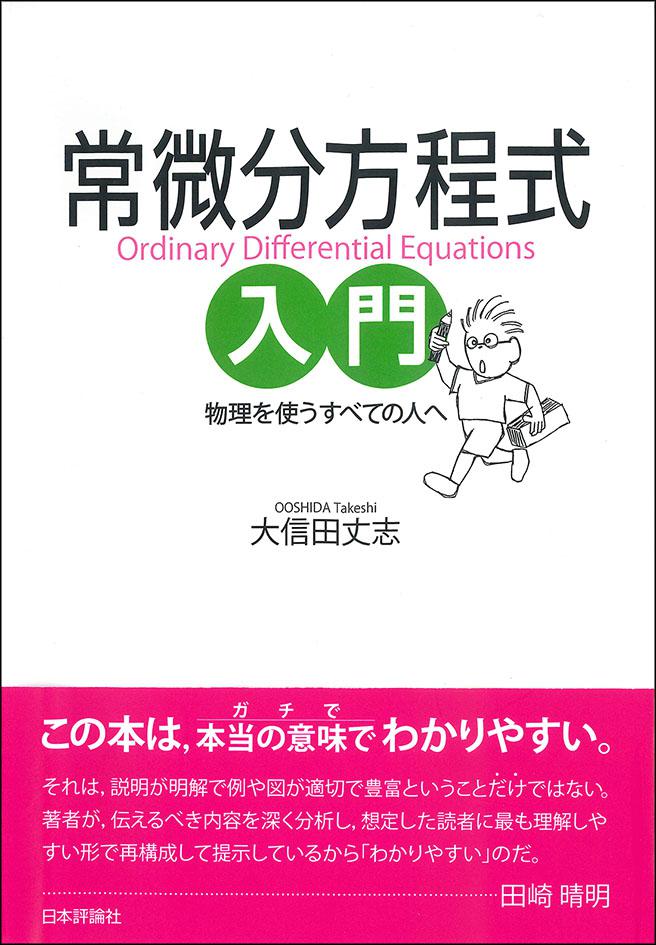 日本評論社の教科書】 『常微分方程式入門』 #大信田丈志 [著] #常微分