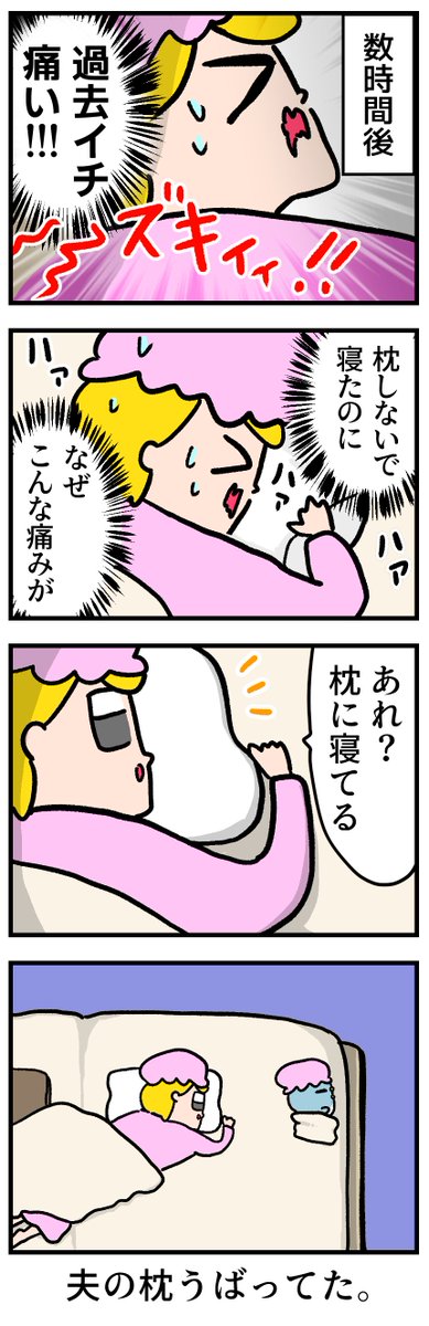 枕なしで寝たはずだったのに 