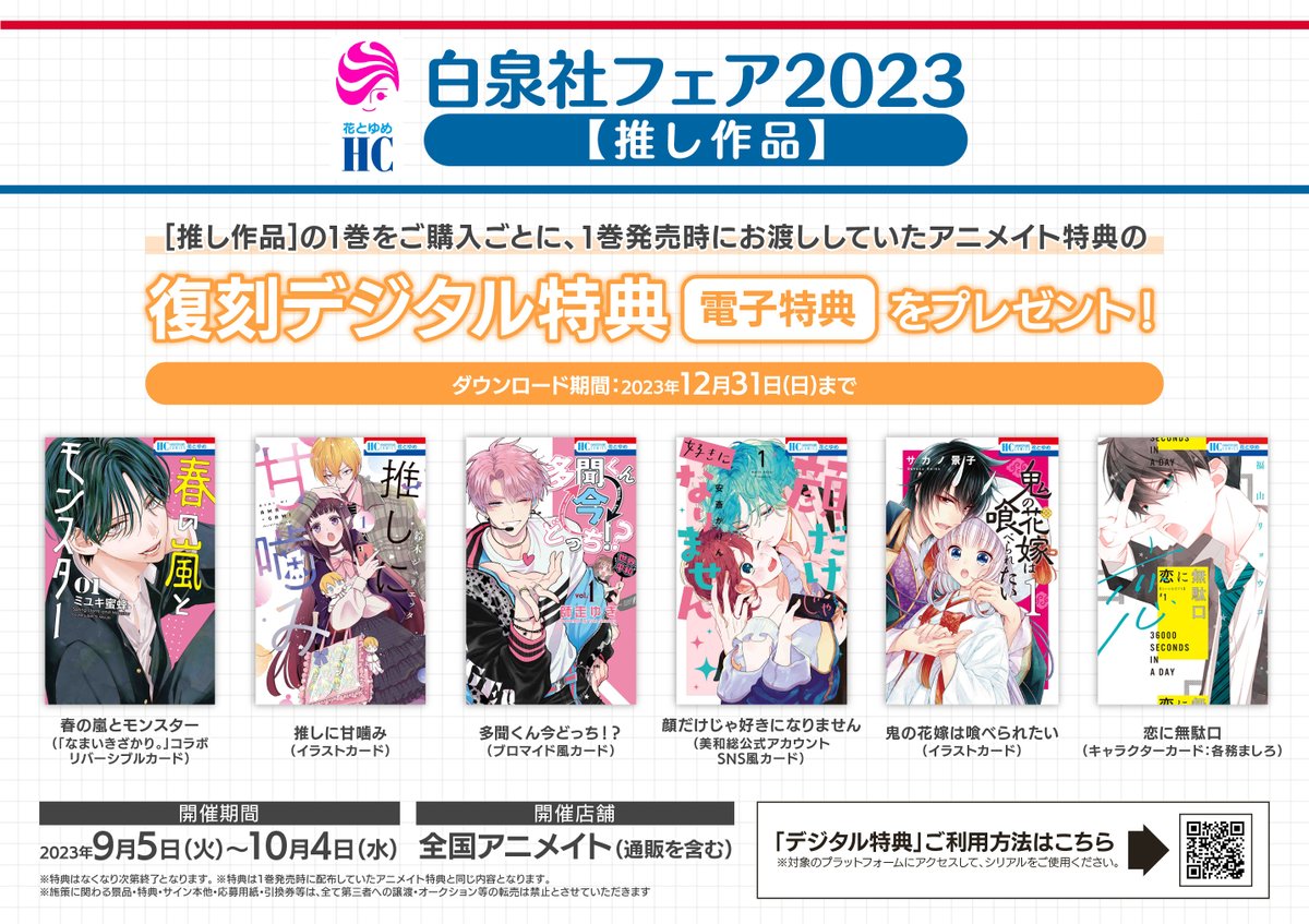 書籍フェア情報②】『#白泉社フェア2023』開催中！ 推し作品の1巻をご