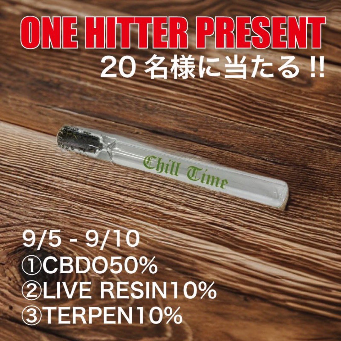 calidream_cbd's tweet photo. 【拡散希望】
CBDO50%に人気のライブレジンを配合したハーブをガラスパイプにいれてプレゼント！！
20名様にプレゼントしちゃいます🎁
おしくも外れた方には、割引きクーポンチケットをプレゼントしますのでぜひ参加してくださいね！

対象期間　9/5 - 9/10まで
対象条件　アカウントフォロー&リツイートで、下記URLからカートにいれて注文をお願いします。無料なのでご安心ください。

こちらから参加↓↓↓
https://t.co/SgqnkCLeDI