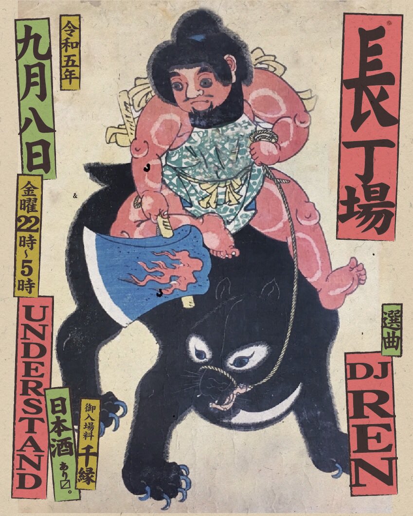 ＼金曜のUNDERSTANDは！／

令和五年九月八日金曜
「長丁場」
🧸
選曲 : DJ REN <a href="/RENDJ420/">REN-DJ</a> 
🧸
開場22時 / 入場料 千縁
#understand_kitami #北見