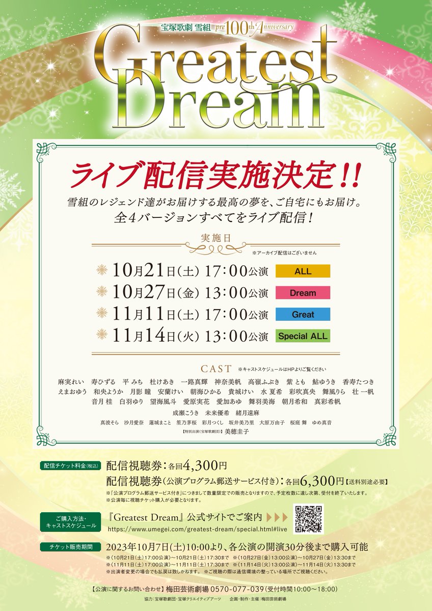 📣待望のライブ配信決定！！ 宝塚歌劇 雪組 pre100th Anniversary