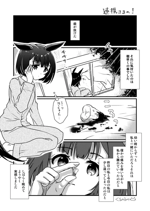 「ニシノフラワーの乳歯が抜ける話」1/2
#ウマ娘 #ウマ娘プリティーダービー #ニシノフラワー 
