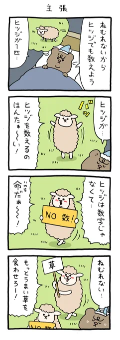 沈黙しない羊たち。 4コマ漫画スキヒツジ「主張」 qrais.blog.jp/archives/24676…