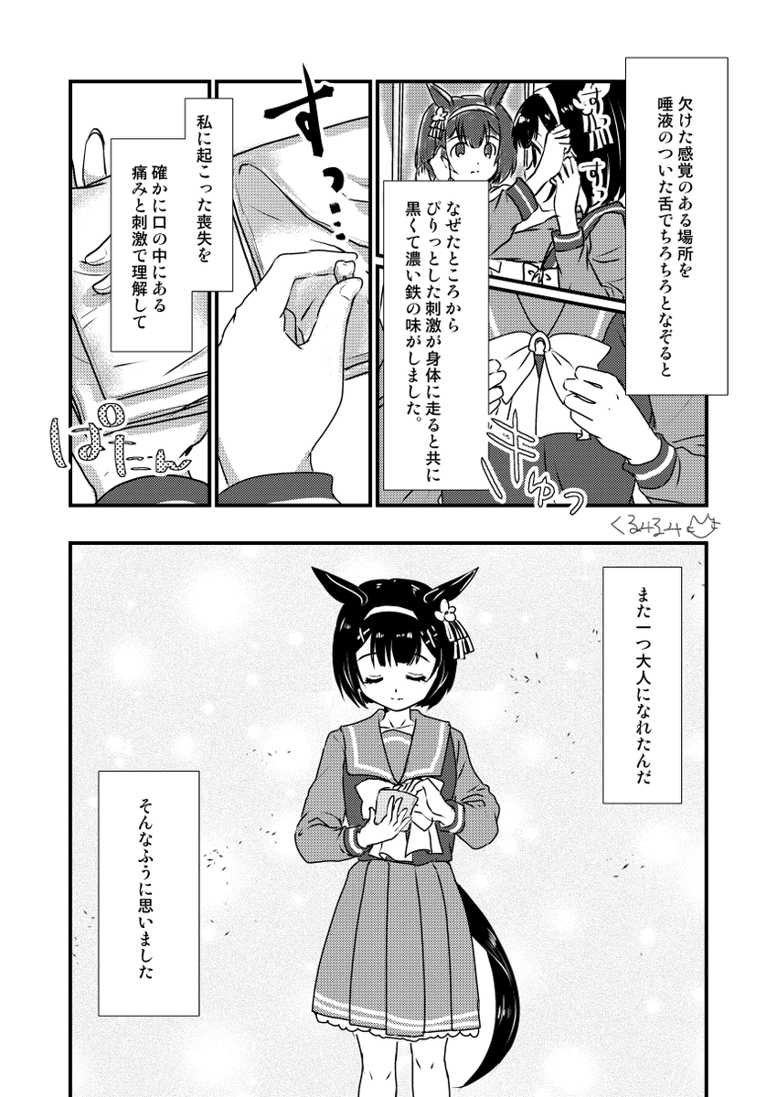 「ニシノフラワーの乳歯が抜ける話」2/2