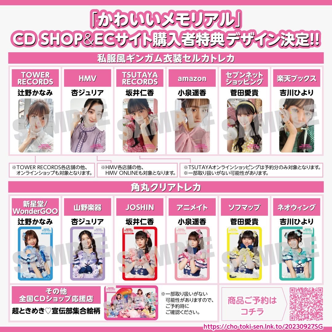 📣] #かわいいメモリアル CDショップ＆ECサイト購入者特典 のデザイン