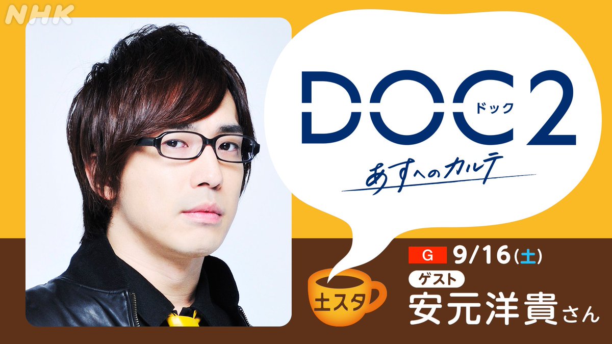 nhk_dosta's tweet image. 9月16日の #土スタ ゲストは #安元洋貴 さん🎉 #DOC2 あすへのカルテ を特集！
イタリア発！12年間の記憶を失ったエリート医師の愛と再生の物語🏥 主人公・アンドレアの声を担当する安元さんにドラマの魅力をたっぷり伺います🍀 

安元さんへの質問・メッセージはこちら
👉 forms.nhk.or.jp/q/57E63BT4