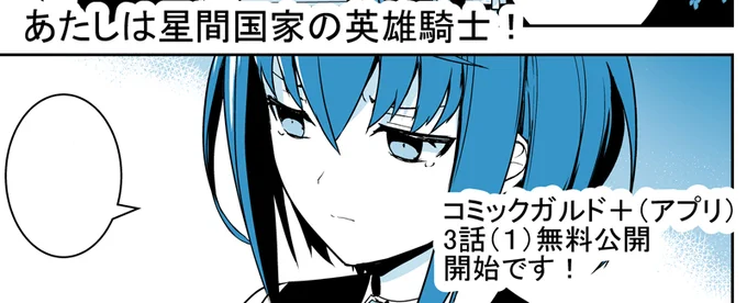 「あたしは星間国家の英雄騎士!」 コミックガルド+(スマホアプリ)にて 3話(1)無料公開、4話(1)先読み始まりました! よろしくお願いいたします!! 
#星間国家の英雄騎士 
https://t.co/W92otklAf0
#ガルドプラス 