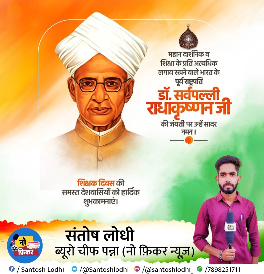 आप सभी को शिक्षक दिवस की हार्दिक शुभकामनाएं 
देश के पूर्व राष्ट्रपति डॉक्टर सर्वपल्ली राधाकृष्णन जी की जयंती पर उन्हें सादर नमन