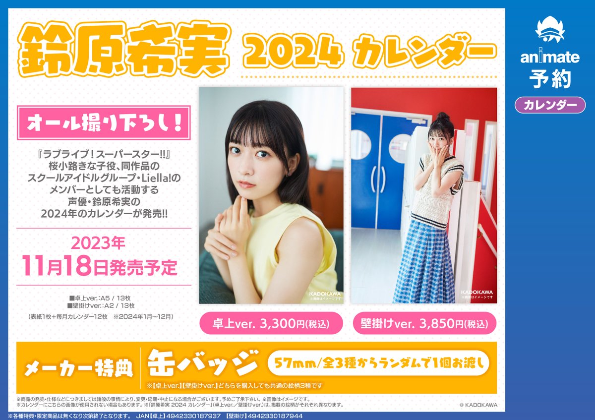 11月発売予定【鈴原希実 2024 カレンダー（卓上ver.／壁掛けver.）】が