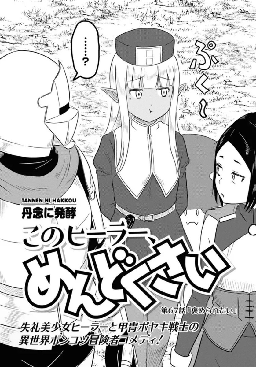更新されました!
お暇な時にどうぞ🙇‍♂️このヒーラー、めんどくさい 第67話:褒められたい / 丹念に発酵 https://t.co/QoAOXYaSXh #ニコニコ漫画 